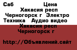 Саб Polk Audio  › Цена ­ 22 000 - Хакасия респ., Черногорск г. Электро-Техника » Аудио-видео   . Хакасия респ.,Черногорск г.